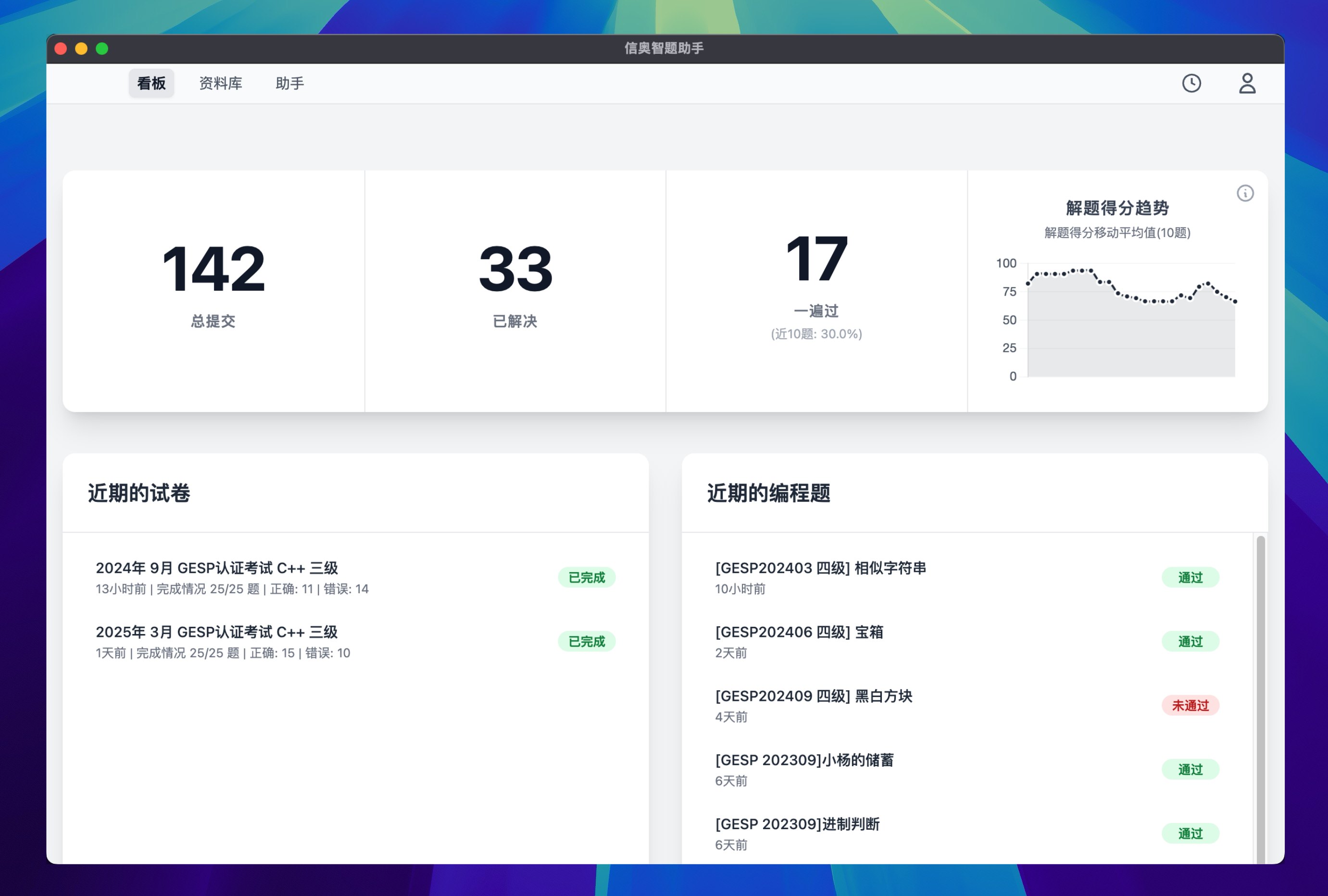 信奥智题助手 - 中小学信息学奥赛 C++ 编程练习界面